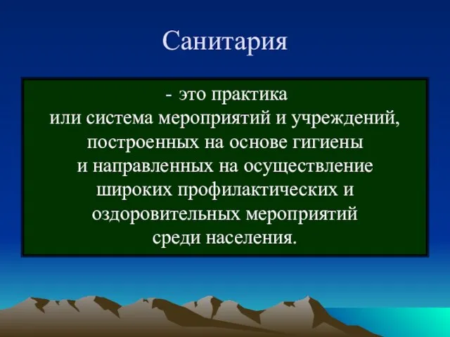 Санитария это практика или система мероприятий и учреждений, построенных на основе