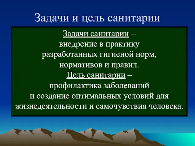 Задачи и цель санитарии Задачи санитарии – внедрение в практику разработанных