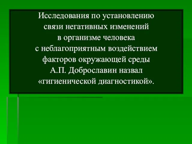 Исследования по установлению связи негативных изменений в организме человека с неблагоприятным