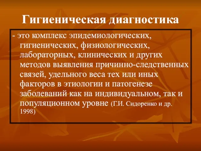 Гигиеническая диагностика - это комплекс эпидемиологических, гигиенических, физиологических, лабораторных, клинических и