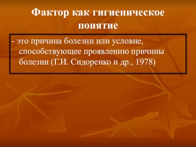 Фактор как гигиеническое понятие - это причина болезни или условие, способствующее