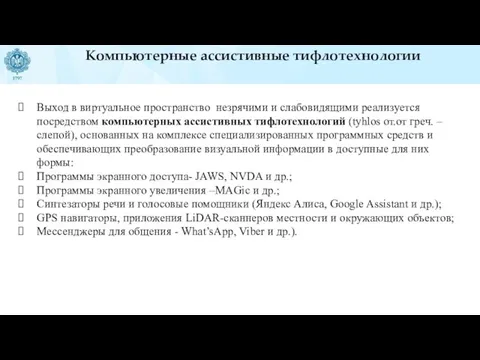 Компьютерные ассистивные тифлотехнологии Выход в виртуальное пространство незрячими и слабовидящими реализуется