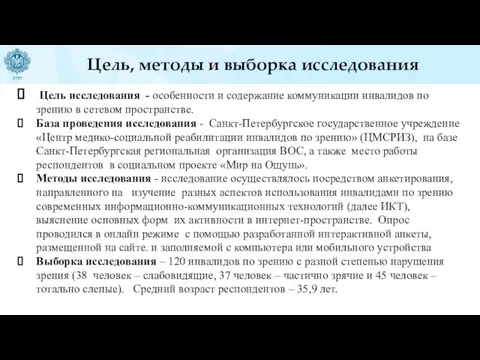 Цель, методы и выборка исследования Цель исследования - особенности и содержание