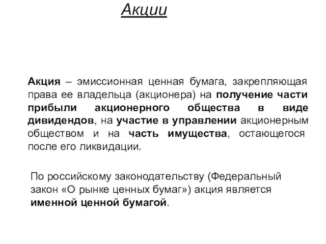 Акции Акция – эмиссионная ценная бумага, закрепляющая права ее владельца (акционера)