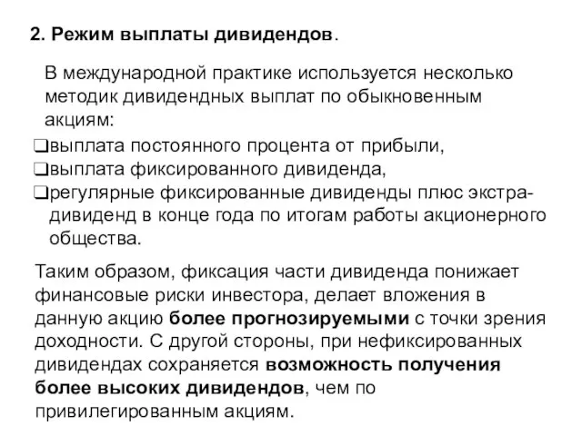 2. Режим выплаты дивидендов. В международной практике используется несколько методик дивидендных