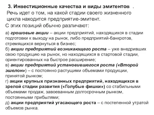 3. Инвестиционные качества и виды эмитентов . Речь идет о том,