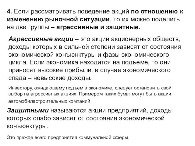 4. Если рассматривать поведение акций по отношению к изменению рыночной ситуации,