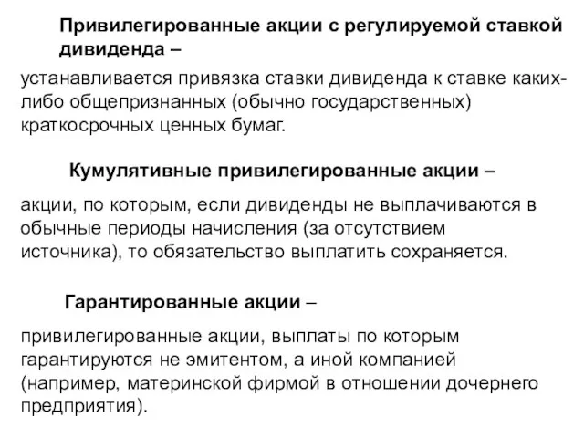 Привилегированные акции с регулируемой ставкой дивиденда – устанавливается привязка ставки дивиденда