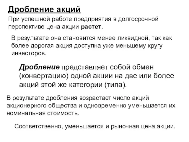 Дробление акций При успешной работе предприятия в долгосрочной перспективе цена акции