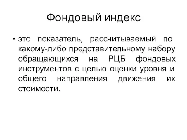 Фондовый индекс это показатель, рассчитываемый по какому-либо представительному набору обращающихся на