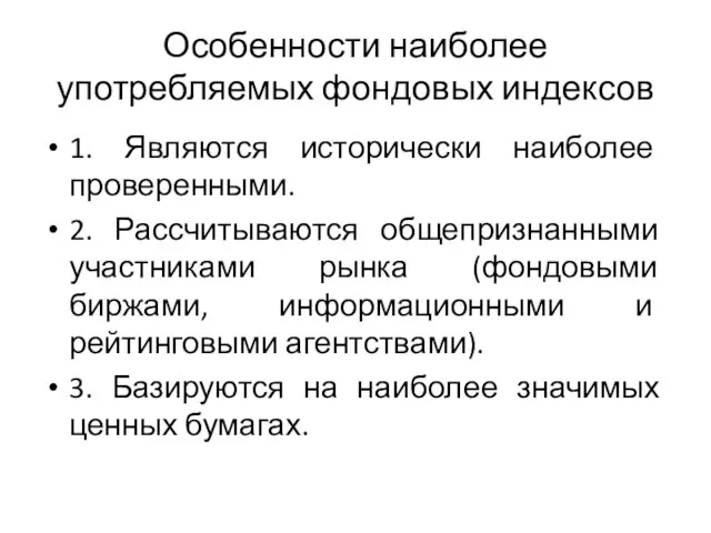 Особенности наиболее употребляемых фондовых индексов 1. Являются исторически наиболее проверенными. 2.