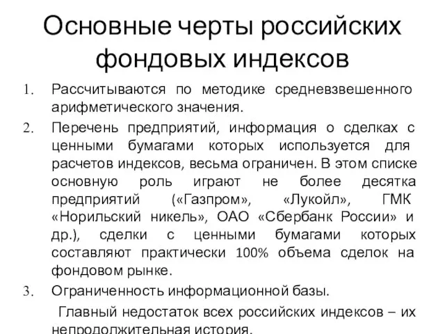 Основные черты российских фондовых индексов Рассчитываются по методике средневзвешенного арифметического значения.