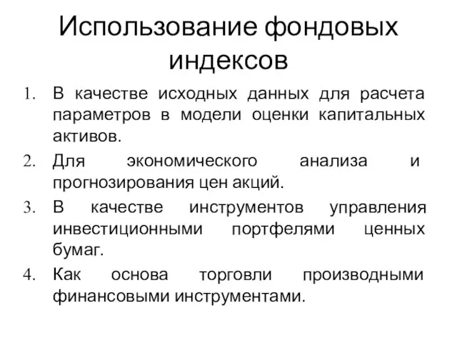 Использование фондовых индексов В качестве исходных данных для расчета параметров в