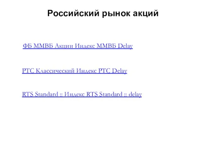 Российский рынок акций ФБ ММВБ Акции Индекс ММВБ Delay РТС Классический