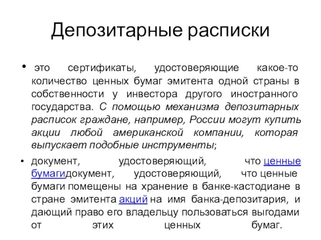 Депозитарные расписки это сертификаты, удостоверяющие какое-то количество ценных бумаг эмитента одной