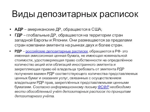 Виды депозитарных расписок АДР – американские ДР, обращаются в США; ГДР