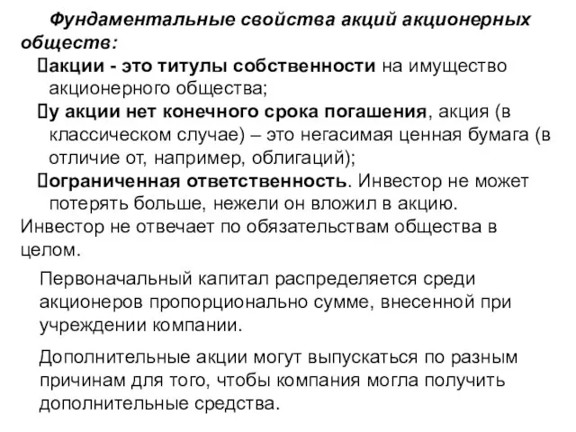 Фундаментальные свойства акций акционерных обществ: акции - это титулы собственности на