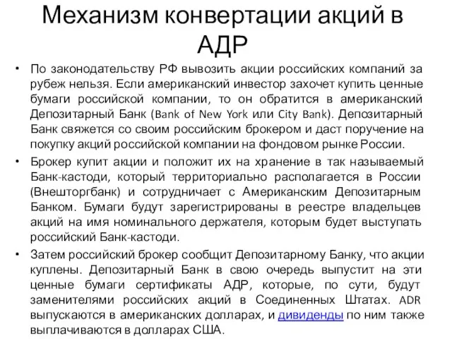 Механизм конвертации акций в АДР По законодательству РФ вывозить акции российских