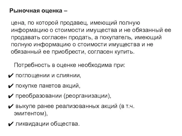 Рыночная оценка – цена, по которой продавец, имеющий полную информацию о