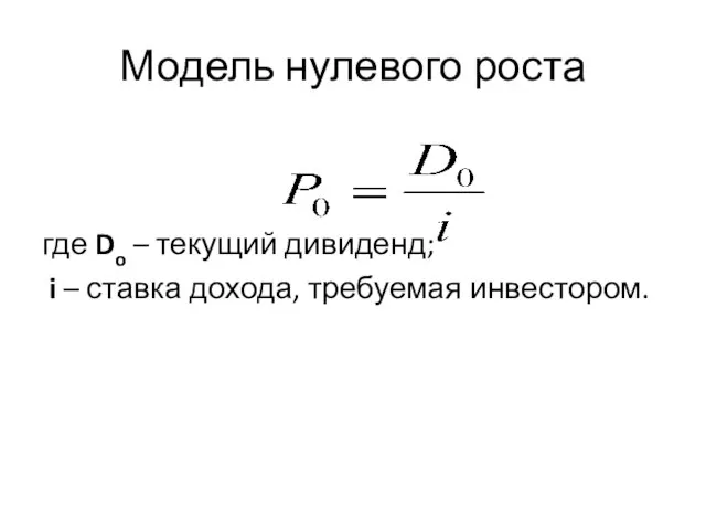 Модель нулевого роста где Do – текущий дивиденд; i – ставка дохода, требуемая инвестором.