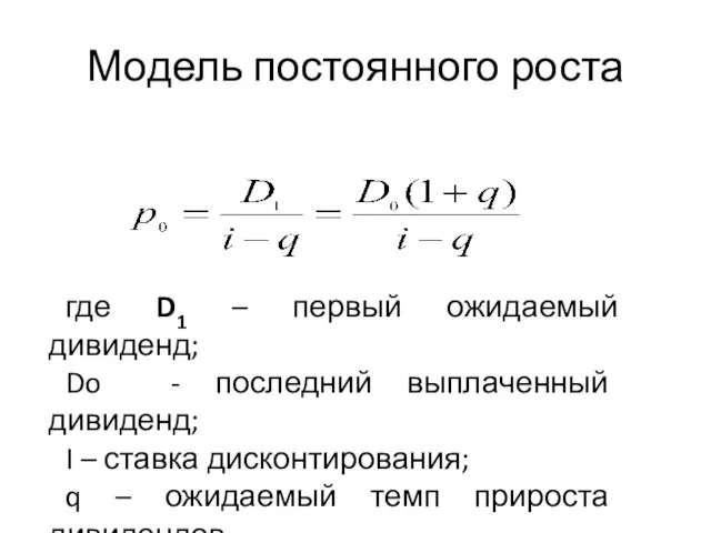 Модель постоянного роста где D1 – первый ожидаемый дивиденд; Do -