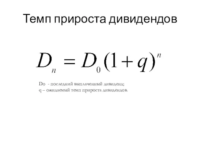 Темп прироста дивидендов Do - последний выплаченный дивиденд; q – ожидаемый темп прироста дивидендов.