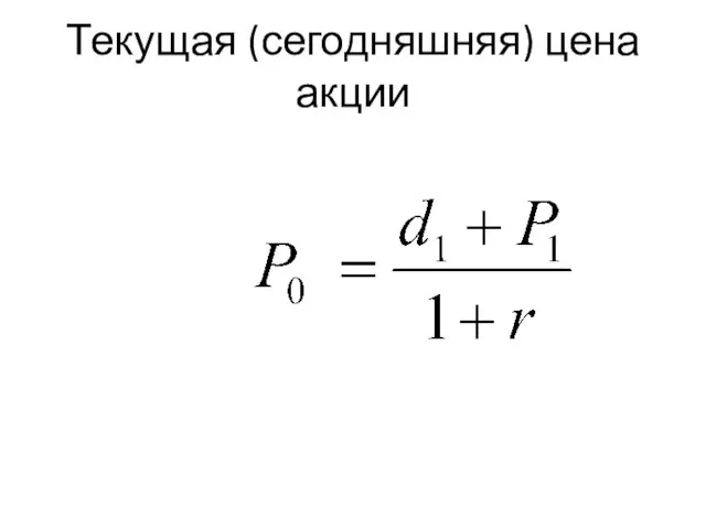 Текущая (сегодняшняя) цена акции