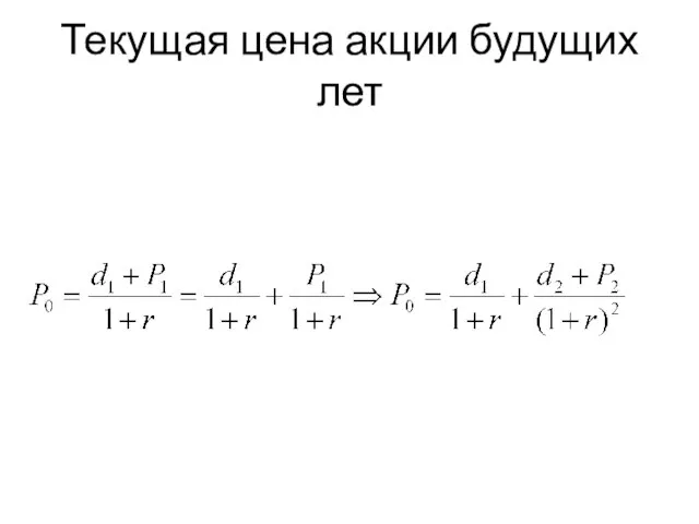 Текущая цена акции будущих лет