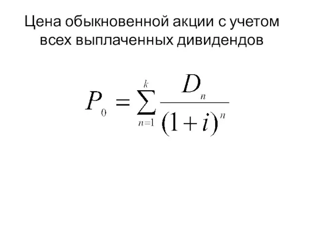 Цена обыкновенной акции с учетом всех выплаченных дивидендов