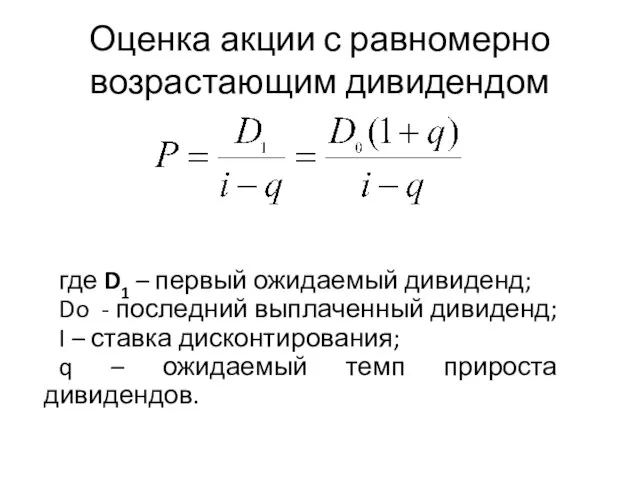 Оценка акции с равномерно возрастающим дивидендом где D1 – первый ожидаемый