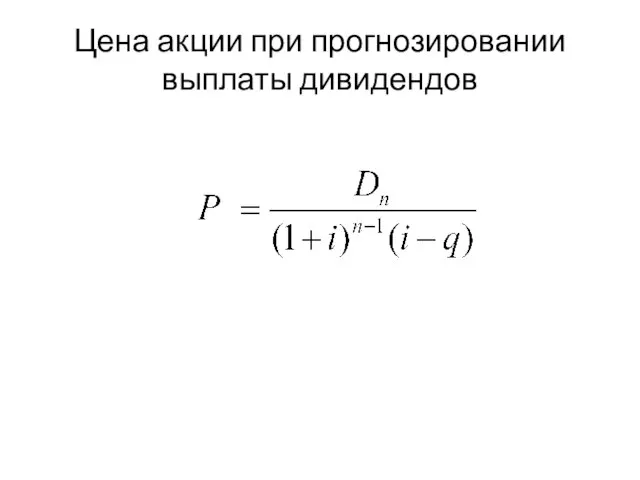 Цена акции при прогнозировании выплаты дивидендов