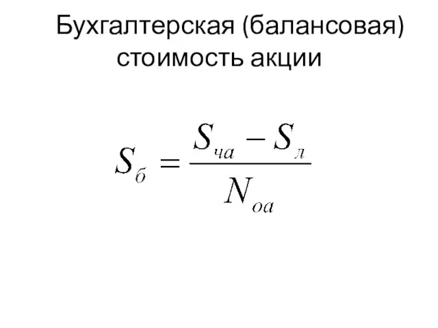 Бухгалтерская (балансовая) стоимость акции