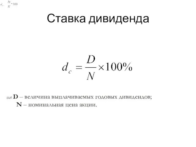 Ставка дивиденда где D – величина выплачиваемых годовых дивидендов; N – номинальная цена акции.