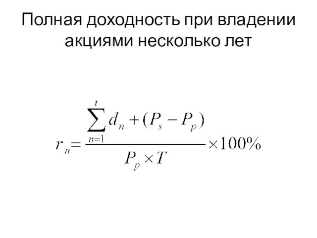 Полная доходность при владении акциями несколько лет