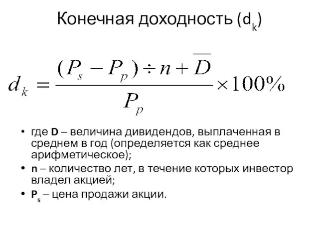 Конечная доходность (dk) где D – величина дивидендов, выплаченная в среднем