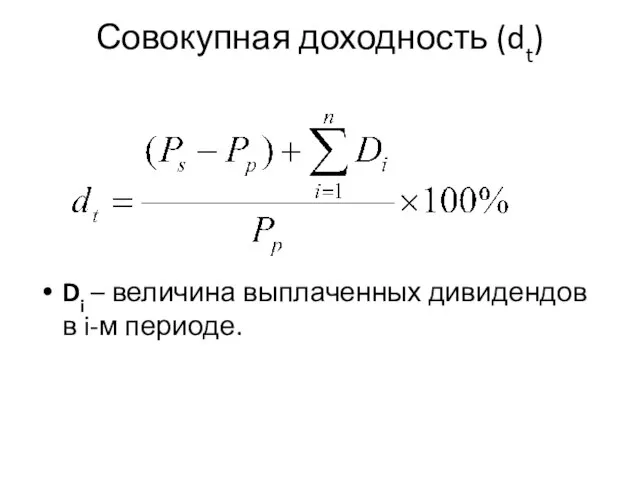 Совокупная доходность (dt) Di – величина выплаченных дивидендов в i-м периоде.