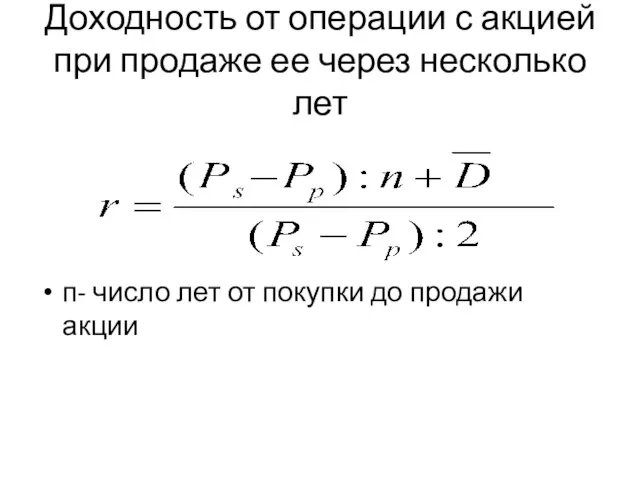 Доходность от операции с акцией при продаже ее через несколько лет