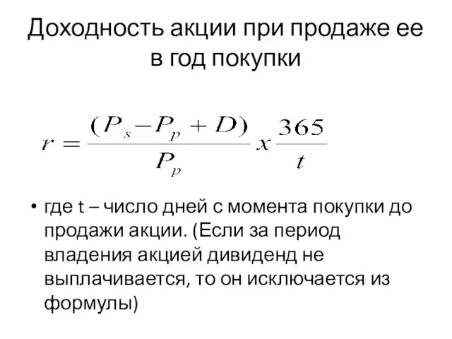 Доходность акции при продаже ее в год покупки где t –