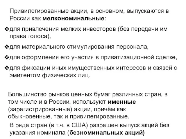 Привилегированные акции, в основном, выпускаются в России как мелкономинальные: для привлечения