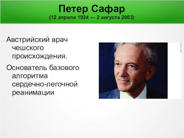 Петер Сафар (12 апреля 1924 — 2 августа 2003) Австрийский врач