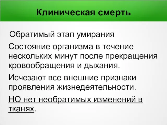 Клиническая смерть Обратимый этап умирания Состояние организма в течение нескольких минут