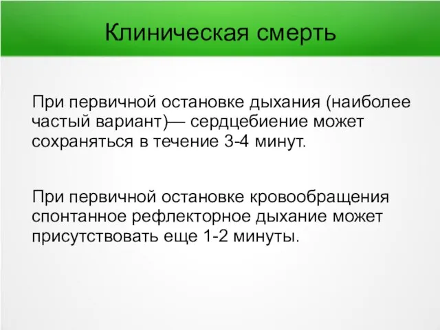 Клиническая смерть При первичной остановке дыхания (наиболее частый вариант)— сердцебиение может