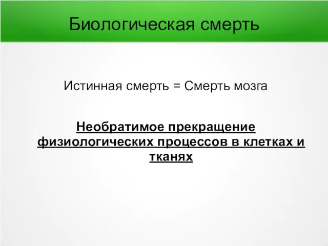 Биологическая смерть Истинная смерть = Смерть мозга Необратимое прекращение физиологических процессов в клетках и тканях