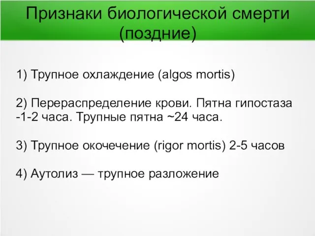 Признаки биологической смерти (поздние) 1) Трупное охлаждение (algos mortis) 2) Перераспределение