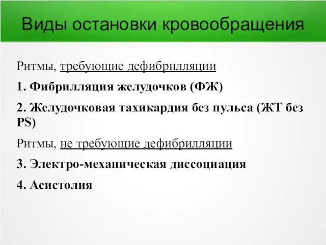 Виды остановки кровообращения Ритмы, требующие дефибрилляции 1. Фибрилляция желудочков (ФЖ) 2.