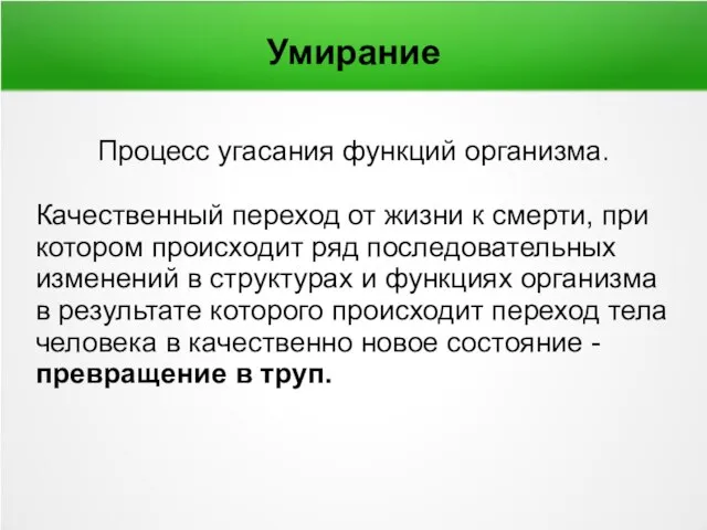 Умирание Процесс угасания функций организма. Качественный переход от жизни к смерти,