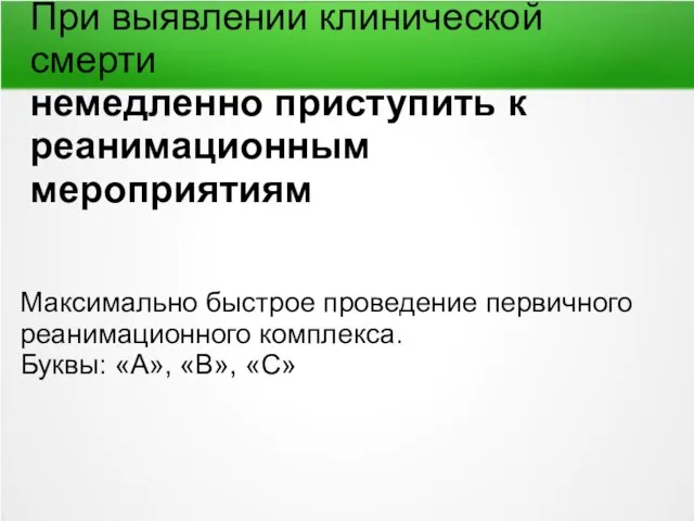 При выявлении клинической смерти немедленно приступить к реанимационным мероприятиям Максимально быстрое