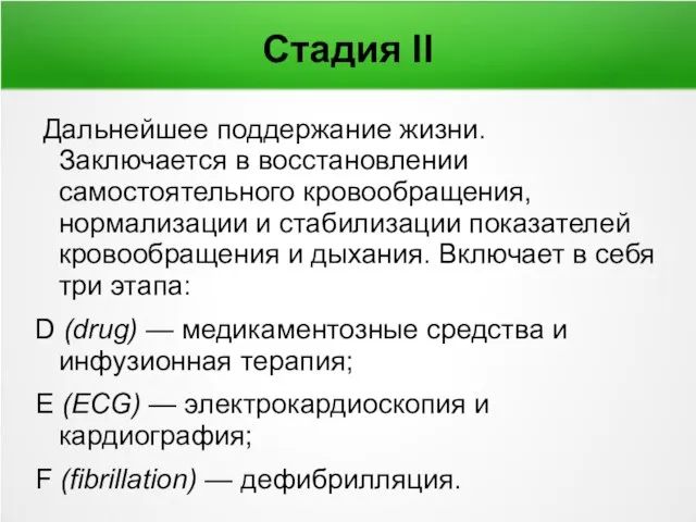 Стадия II Дальнейшее поддержание жизни. Заключается в восстановлении самостоятельного кровообращения, нормализации