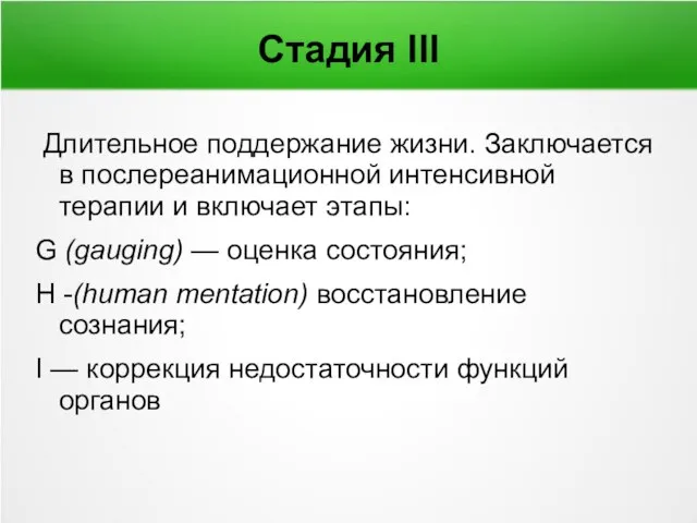 Стадия III Длительное поддержание жизни. Заключается в послереанимационной интенсивной терапии и