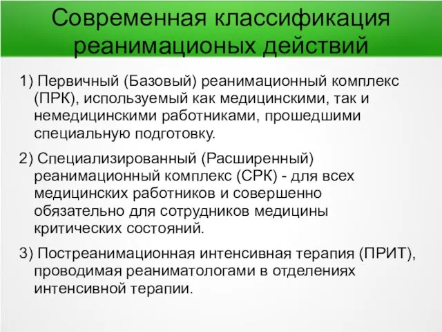 Современная классификация реанимационых действий 1) Первичный (Базовый) реанимационный комплекс (ПРК), используемый